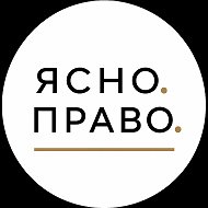Ясно.Право