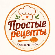Простые рецепты | Кулинария | Еда