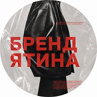 БРЕНДЯТИНА