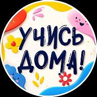 Учись дома!