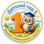 МАДОУ детский сад 1