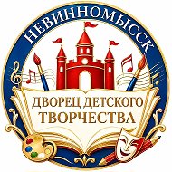 МБУ ДО «Дворец детского творчества» г.Невинномысска