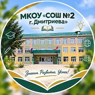 Дмитриевская школа №2