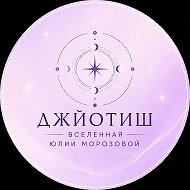 Джйотиш | Вселенная Юлии Морозовой