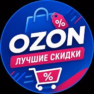 ⚡ Лучшие скидки OZON