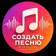 Создать песню - Генератор песен