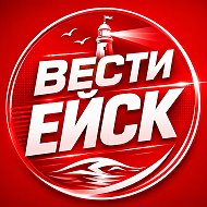 ВЕСТИ ЕЙСК