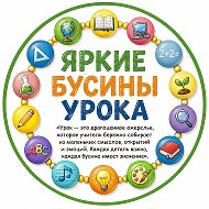 Яркие бусины урока с Ларисой Юрьевной.