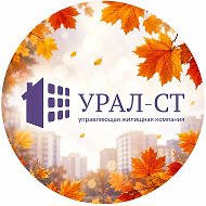 ООО «УЖК «УРАЛ-СТ»