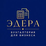 Бухгалтерия под ключ | Эдера