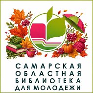 Самарская областная библиотека для молодежи