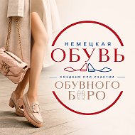 НЕМЕЦКАЯ ОБУВЬ | ОБУВНОЕ БЮРО