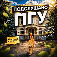 Подслушано в ПГУ | Пенза