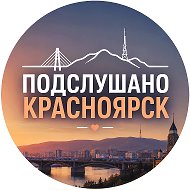 Подслушано Красноярск