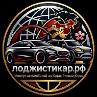 Авто из Китая | лоджистикар.рф