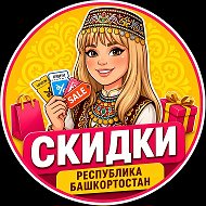 🛍 Скидки Уфа | Стерлитамак | Башкирия 🔥