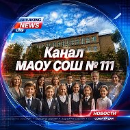 МАОУ СОШ №111
