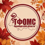ТФОМС Оренбургской области