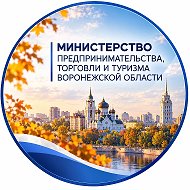 Министерство предпринимательства, торговли и туризма Воронежской области