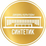 МБУ Дворец культуры "Синтетик"
