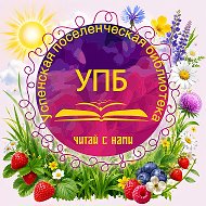 МБУК "Успенская поселенческая библиотека"
