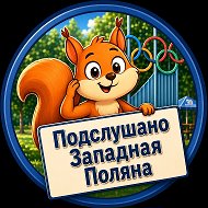 Подслушано Западная Поляна | Пенза