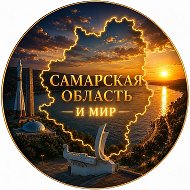 САМАРСКАЯ ОБЛАСТЬ И МИР