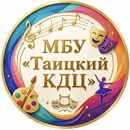 МБУ «Таицкий КДЦ»