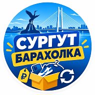 Сургут барахолка