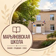 ГБОУ "МАРЬЯНОВСКАЯ ШКОЛА СТАРОБЕШЕВСКОГО М.О." ДНР