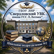 ГБОУ ЛНР "Свердловский УВК им. ГСС Л.Литвяк" (2)