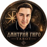 Дмитрий Гиро Tarot