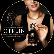 ПАРФЮМЕРНЫЙ СТИЛЬ | ДУХИ | НЕВИННОМЫССК | АРМАВИР