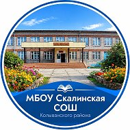 МБОУ "Скалинская СОШ"