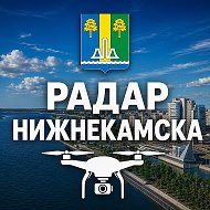 Радар Нижнекамск | Оповещения