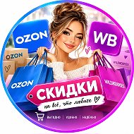 Ozon Wildberries Скидки