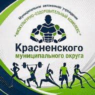 МАУ ФОК Красненского муниципального округа
