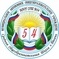 Школа №54 г.Томска