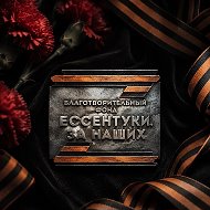 Благотворительный фонд "Ессентуки. За наших"🇷🇺