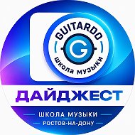 Школа музыки GUITARDO • ДАЙДЖЕСТ