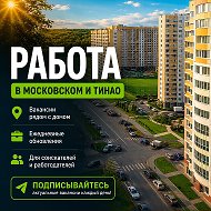 Работа в Московском | ТиНАО