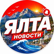Ялта