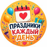 Праздники сегодня