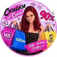 СКИДКИ ОТ СОНИ WB OZON ЯМ