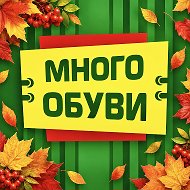 Много обуви