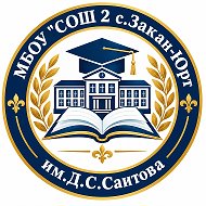 Канал МБОУ "СОШ 2 с.Закан-Юрт им.Д.С.Саитова"