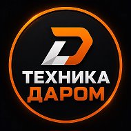 Техника Даром Тула