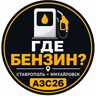 Где бензин? Михайловск | Ставрополь | АЗС26