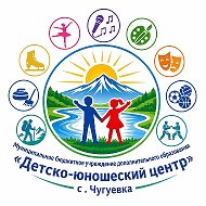 Детско-юношеский центр с. Чугуевка