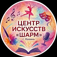 Центр искусств "ШАРМ", г. Казань